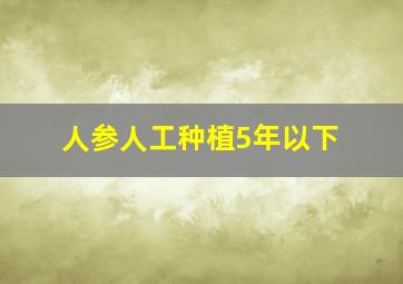 人参人工种植5年以下