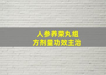 人参养荣丸组方剂量功效主治