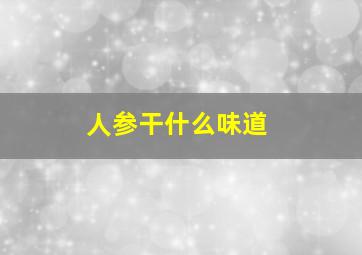 人参干什么味道