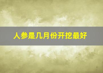 人参是几月份开挖最好