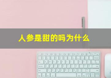 人参是甜的吗为什么