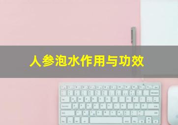 人参泡水作用与功效