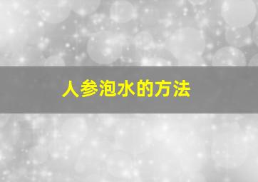 人参泡水的方法