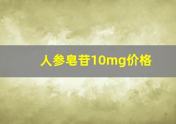 人参皂苷10mg价格