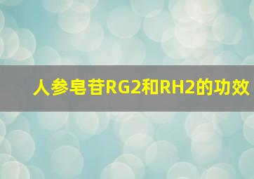 人参皂苷RG2和RH2的功效