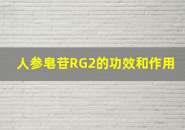 人参皂苷RG2的功效和作用