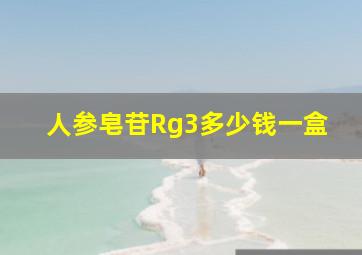 人参皂苷Rg3多少钱一盒