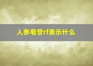 人参皂苷rf表示什么