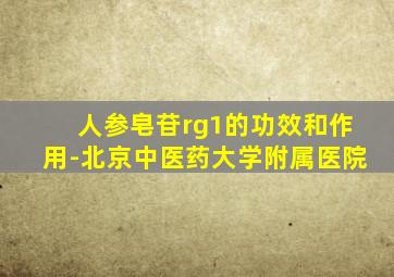 人参皂苷rg1的功效和作用-北京中医药大学附属医院