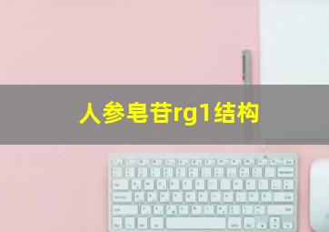 人参皂苷rg1结构