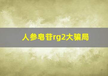 人参皂苷rg2大骗局