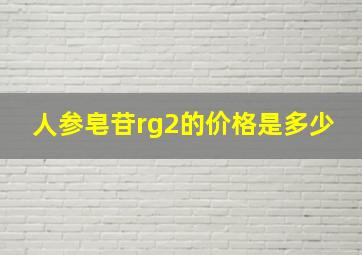 人参皂苷rg2的价格是多少