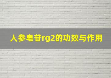 人参皂苷rg2的功效与作用