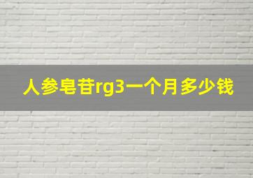 人参皂苷rg3一个月多少钱