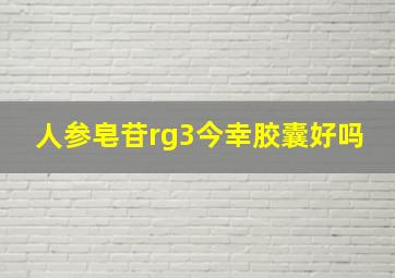 人参皂苷rg3今幸胶囊好吗