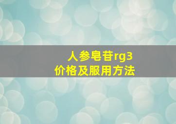 人参皂苷rg3价格及服用方法