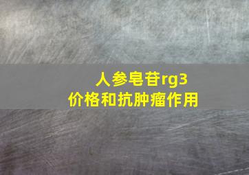 人参皂苷rg3价格和抗肿瘤作用