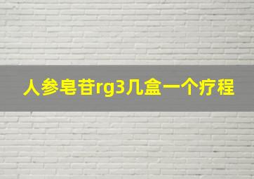 人参皂苷rg3几盒一个疗程