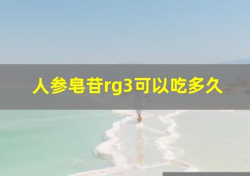 人参皂苷rg3可以吃多久