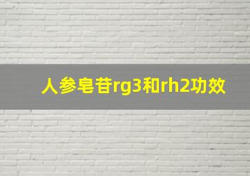 人参皂苷rg3和rh2功效