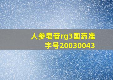 人参皂苷rg3国药准字号20030043