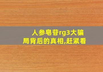 人参皂苷rg3大骗局背后的真相,赶紧看