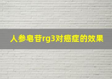 人参皂苷rg3对癌症的效果