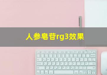 人参皂苷rg3效果