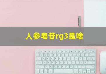 人参皂苷rg3是啥