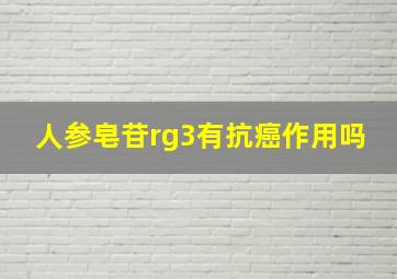 人参皂苷rg3有抗癌作用吗