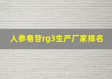 人参皂苷rg3生产厂家排名