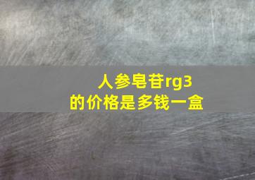 人参皂苷rg3的价格是多钱一盒