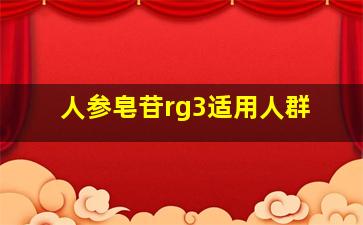 人参皂苷rg3适用人群