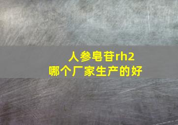 人参皂苷rh2哪个厂家生产的好