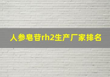 人参皂苷rh2生产厂家排名