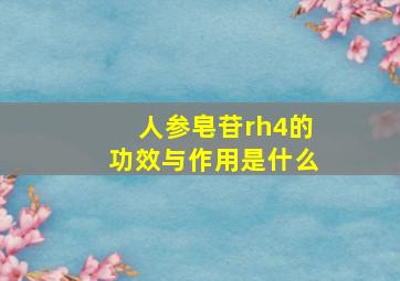 人参皂苷rh4的功效与作用是什么