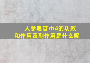 人参皂苷rh4的功效和作用及副作用是什么呢