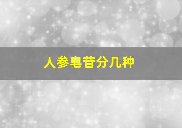 人参皂苷分几种