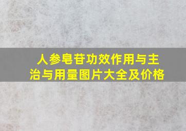 人参皂苷功效作用与主治与用量图片大全及价格