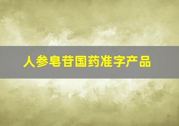 人参皂苷国药准字产品