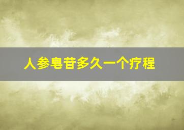 人参皂苷多久一个疗程