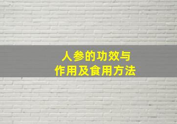 人参的功效与作用及食用方法