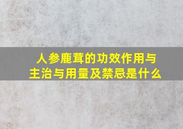 人参鹿茸的功效作用与主治与用量及禁忌是什么