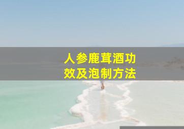 人参鹿茸酒功效及泡制方法