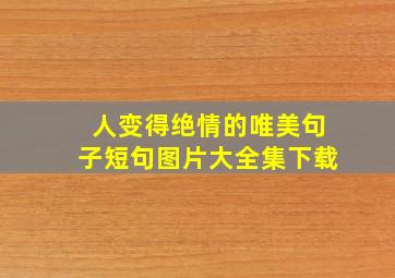 人变得绝情的唯美句子短句图片大全集下载