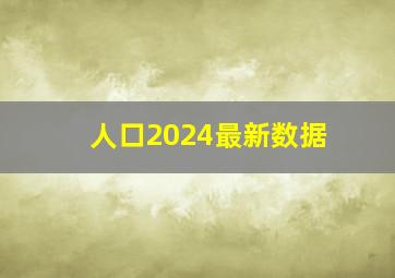 人口2024最新数据