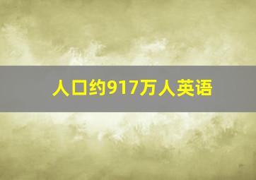 人口约917万人英语