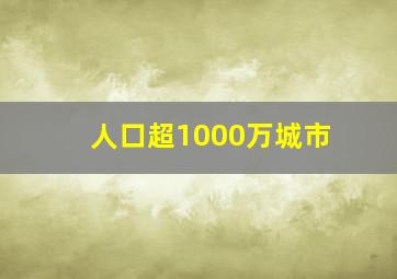 人口超1000万城市