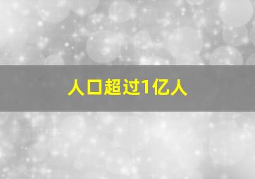 人口超过1亿人