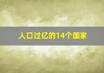 人口过亿的14个国家